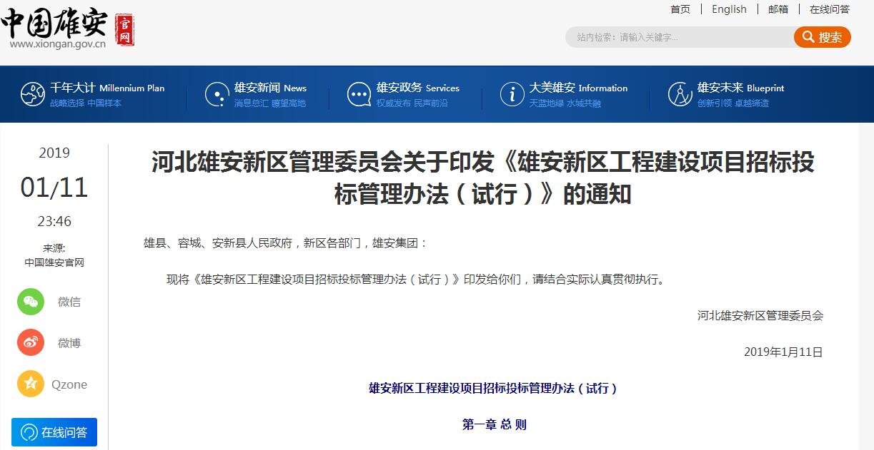 河北雄安新區(qū)管理委員會(huì)關(guān)于印發(fā)《雄安新區(qū)工程建設(shè)項(xiàng)目招標(biāo)投標(biāo)管理辦法(試行)》的通知